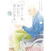 スカートをはいたおじいさん（下）（講談社） [電子書籍]
