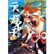 テンカイチ 日本最強武芸者決定戦（2）（講談社） [電子書籍]