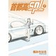 首都高SPL（7）（講談社） [電子書籍]