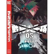 戦隊大失格（3）（講談社） [電子書籍]