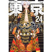 東京卍リベンジャーズ（24）（講談社） [電子書籍]