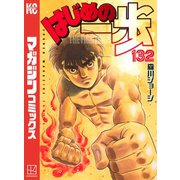 はじめの一歩（132）（講談社） [電子書籍]