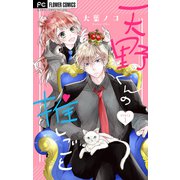 天野くんの推しごと【マイクロ】 1（小学館） [電子書籍]