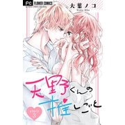 天野くんの推しごと【マイクロ】 3（小学館） [電子書籍]