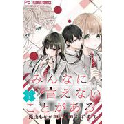 みんなに言えないことがある【マイクロ】 1（小学館） [電子書籍]