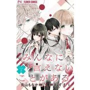 みんなに言えないことがある【マイクロ】 2（小学館） [電子書籍]