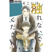 そこには触れないでください【マイクロ】 2【特典付き】（小学館） [電子書籍]