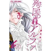 殉国のアルファ～オメガ・ベルサイユ～【マイクロ】 6（小学館） [電子書籍]