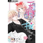 天野くんの推しごと【マイクロ】 4（小学館） [電子書籍]