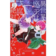 異世界魔王は腐女子を絶対逃がさない【マイクロ】 26（小学館） [電子書籍]