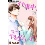 仕事中、だけどやめないで。【マイクロ】 15（小学館） [電子書籍]