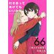 付き合ってあげてもいいかな【単話】 66（小学館） [電子書籍]