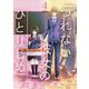 つれない彼女のひとりじめ【単話】 4（小学館） [電子書籍]