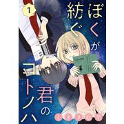 ぼくが紡ぐ君のコトノハ【単話】 1（小学館） [電子書籍]
