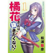橘花さんは抜きたくない！～女子校生剣士・異世界血風録～ モバMAN DIGITAL COMICS 1（小学館） [電子書籍]