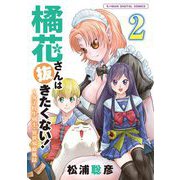 橘花さんは抜きたくない！～女子校生剣士・異世界血風録～ モバMAN DIGITAL COMICS 2（小学館） [電子書籍]