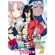 転生したら裏魔王！？ でもそこは勇者が君臨する世界でした モバMAN DIGITAL COMICS 2（小学館） [電子書籍]