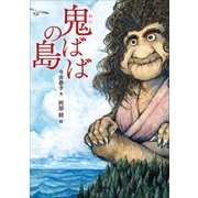 鬼ばばの島（小学館） [電子書籍]