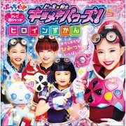 ビッ友×戦士 キラメキパワーズ！ヒロインずかん（小学館） [電子書籍]