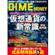 DIME MONEY 仮想通貨の新常識（小学館） [電子書籍]