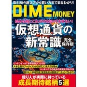 DIME MONEY 仮想通貨の新常識（小学館） [電子書籍]