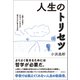 人生のトリセツ 人間とは何か 心はどこにあるか 何のために生きるのか（徳間書店） [電子書籍]