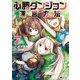 必勝ダンジョン運営方法（コミック） ： 7（双葉社） [電子書籍]