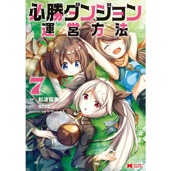 ヨドバシ Com 必勝ダンジョン運営方法 コミック 7 双葉社 電子書籍 通販 全品無料配達