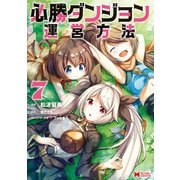 必勝ダンジョン運営方法（コミック） ： 7（双葉社） [電子書籍]