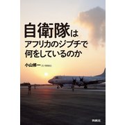 自衛隊はアフリカのジブチで何をしているのか（扶桑社） [電子書籍]
