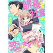 部長と社畜の恋はもどかしい（分冊版） 【第17話】（ぶんか社） [電子書籍]