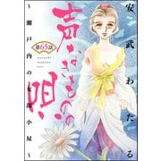 声なきものの唄～瀬戸内の女郎小屋～ （分冊版） 【第65話】（ぶんか社） [電子書籍]