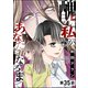 醜い私があなたになるまで（分冊版） 【第35話】（ぶんか社） [電子書籍]