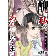 醜い私があなたになるまで（分冊版） 【第35話】（ぶんか社） [電子書籍]