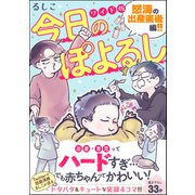 今日のぽよるし ワイド版（分冊版） 【第2話】 怒涛の出産直後編！！（ぶんか社） [電子書籍]