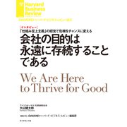 会社の目的は永遠に存続することである（インタビュー）（ダイヤモンド社） [電子書籍]