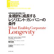 永続的に成長するレジリエント・カンパニーの条件（ダイヤモンド社） [電子書籍]