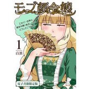モブ顔令嬢～乙女ゲー世界の悪役令嬢に転生したのにどうしてこうなった～1【電子書籍限定版】（キルタイム） [電子書籍]