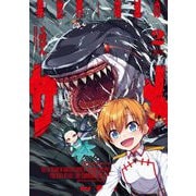 異世界喰滅のサメ2（キルタイム） [電子書籍]