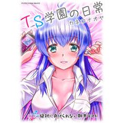 TS学園の日常 第10話 絶対に負けられない期末テスト【単話】（キルタイム） [電子書籍]