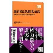 鎌倉殿と執権北条氏 義時はいかに朝廷を乗り越えたか（NHK出版） [電子書籍]