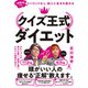 -48kgでもリバウンドなし。別人に生まれ変わる クイズ王式ダイエット（幻冬舎） [電子書籍]