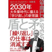 盾と矛 2030年大失業時代に備える「学び直し」の新常識（幻冬舎） [電子書籍]