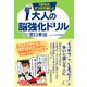 1日5分、マンガで楽しく 大人の脳強化ドリル コグトレ（幻冬舎） [電子書籍]