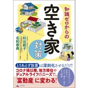知識ゼロからの空き家対策（幻冬舎） [電子書籍]