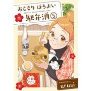 おこもり ほろよい 駅弁酒（5）（ふゅーじょんぷろだくと） [電子書籍]