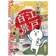 令和江戸百景ー浮世絵の場所全部行くし老舗グルメも食べるー（3）（ふゅーじょんぷろだくと） [電子書籍]