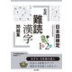 日本語検定公式「難読漢字」問題集1級2級（東京書籍） [電子書籍]