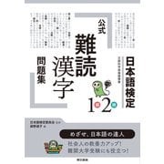日本語検定公式「難読漢字」問題集1級2級（東京書籍） [電子書籍]