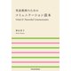 英語教師のためのコミュニケーション読本 Verbal ＆ Nonverbal Communication（パレード） [電子書籍]